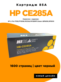 Картридж HP LJ 1102 (CE285A) /Canon LBP 6000 (725) Hi-Black